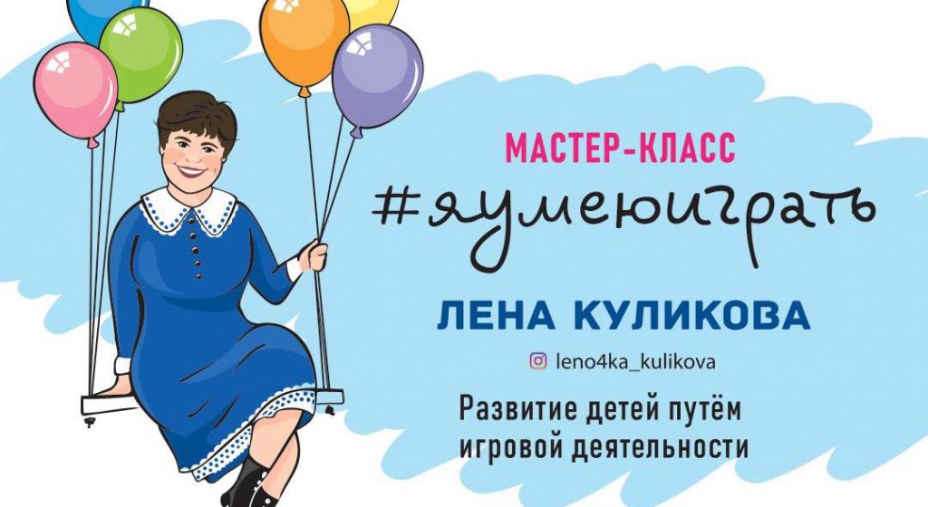 Мастер-класс Елены Куликовой “Я умею играть” 